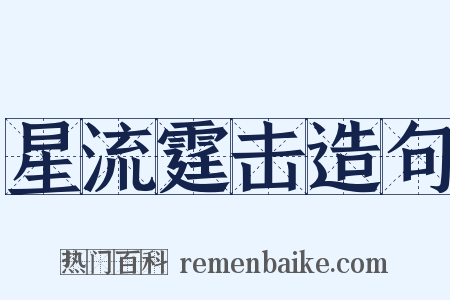 星流霆击造句是什么意思的图片